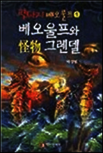 베오울프와 괴물그렌델