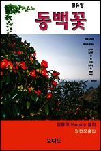 동백꽃 (도딤문고16)
