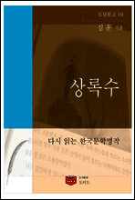 상록수 (도딤문고19)