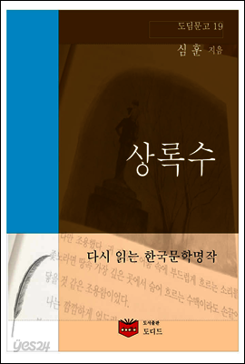 상록수 (도딤문고19)