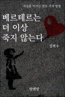 베르테르는 더이상 죽지 않는다