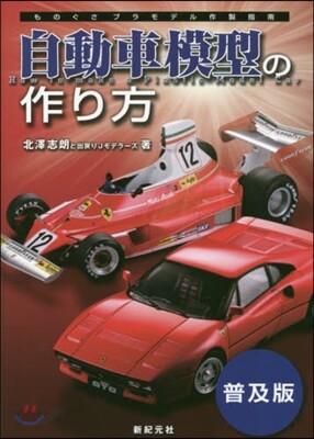 自動車模型の作り方 普及版