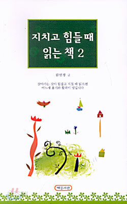 지치고 힘들때 읽는 책 2
