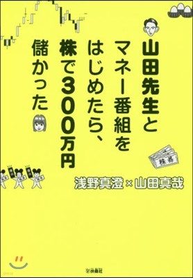 山田先生とマネ-番組をはじめたら,株で300万円儲かった