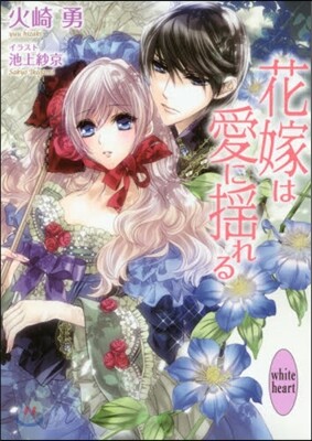 花嫁は愛に搖れる