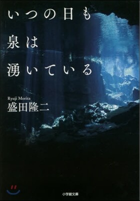いつの日も泉は湧いている