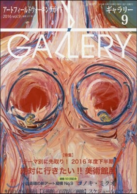 Gallery(-) 2016 Vol.9