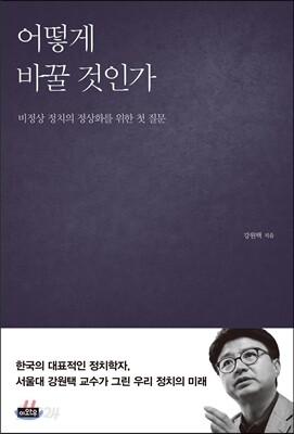 어떻게 바꿀 것인가