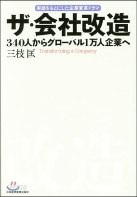 ザ.會社改造 340人からグロ-バル1万