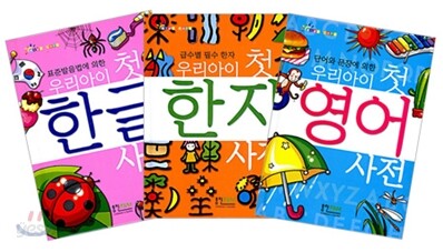 우리아이 첫 사전 세트