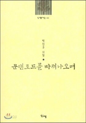 문탠로드를 빠져나오며