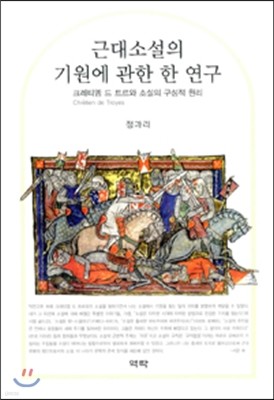 근대소설의 기원에 관한 한 연구 