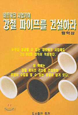 네트워크 사업가여 강철 파이프를 건설하라