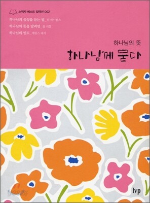 하나님께 묻다