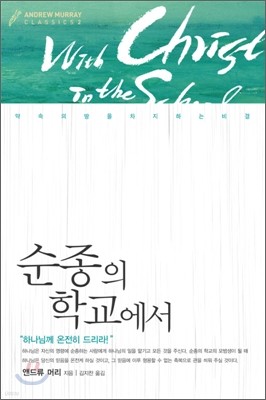 순종의 학교에서