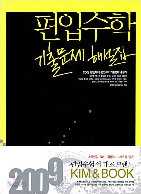2009 편입 수학 기출문제 해설집