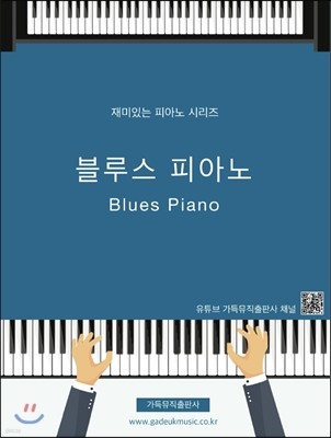블루스 피아노 Blues Piano