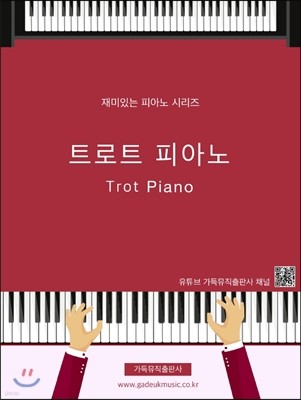 트로트 피아노 Trot Piano