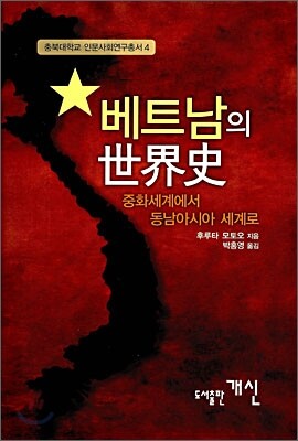 베트남의 세계사