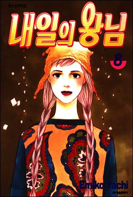 내일의 왕님 08권