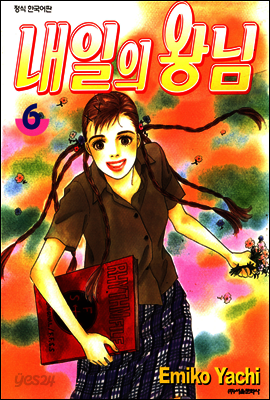 내일의 왕님 06권