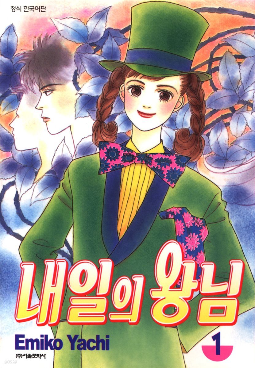 내일의 왕님 01권
