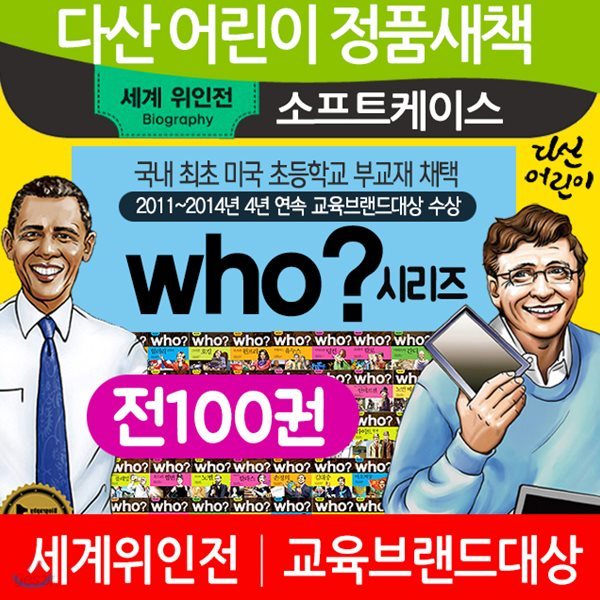 who 후 시리즈 세계 위인전 스페셜판 소프트커버 (전100권)