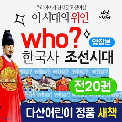 후 who 조선시대 한국사 (전20권) 후시리즈 who 시리즈 세트
