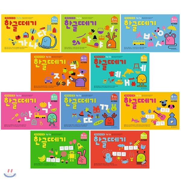 1~10과정 기초단계 한글떼기 전10권 세트(색칠북 증정) : 특별 학습프로그램[개정판]