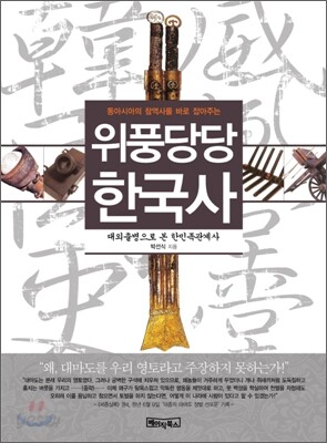 위풍당당 한국사