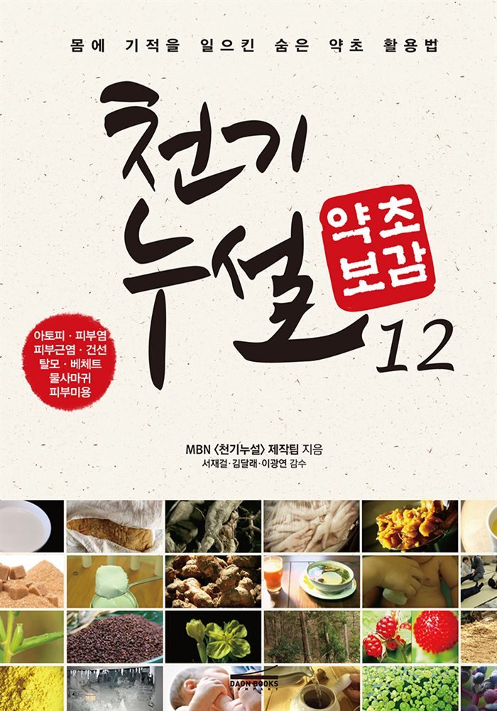 천기누설 약초보감 12