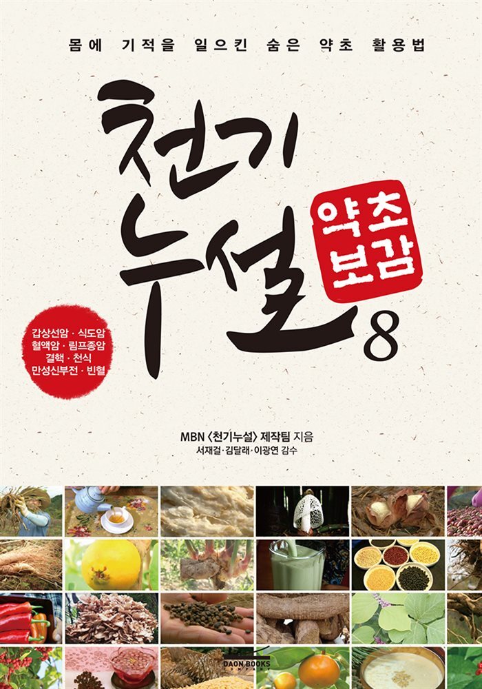 천기누설 약초보감 08
