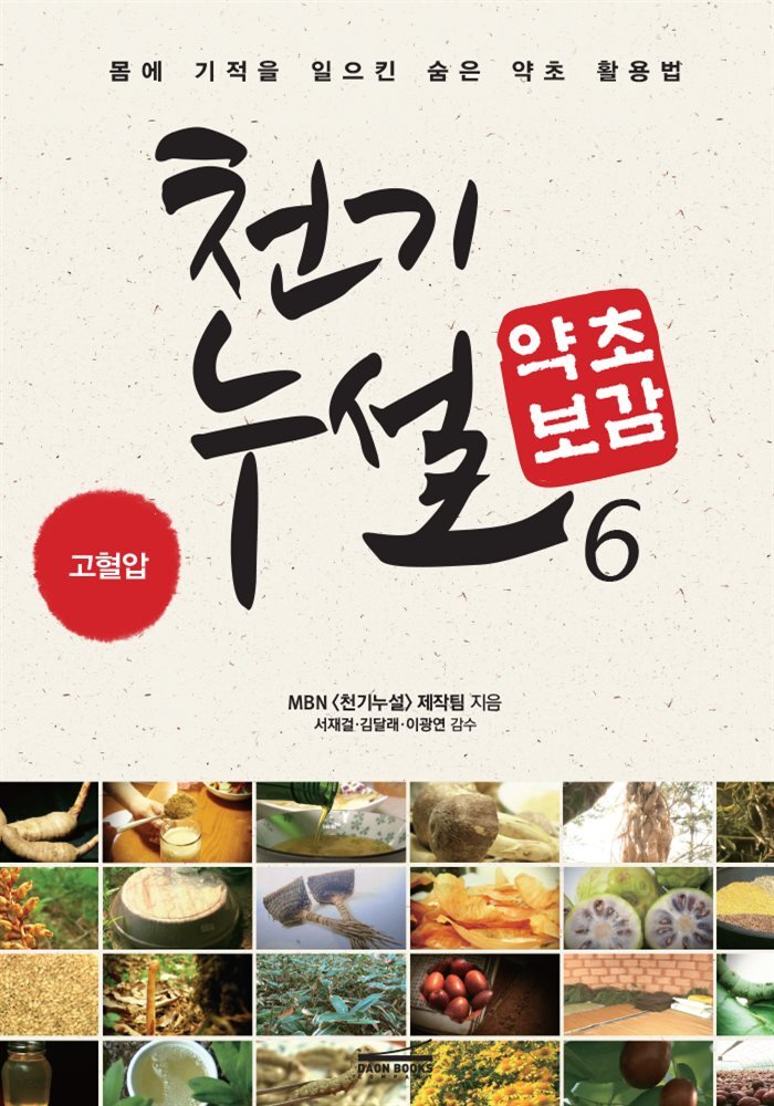 천기누설 약초보감 06