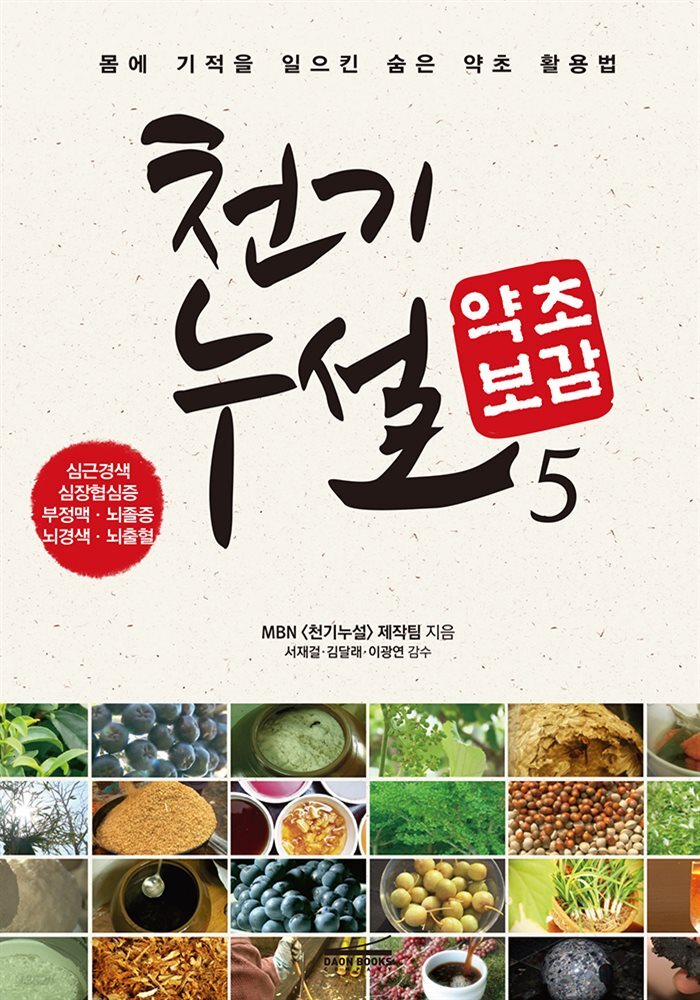 천기누설 약초보감 05
