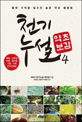 천기누설 약초보감 04