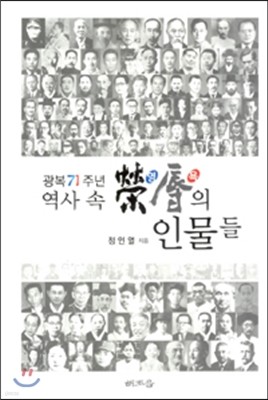 역사 속 영욕의 인물들