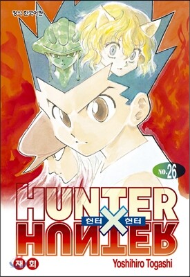 헌터x헌터 HUNTERxHUNTER 신장판 26