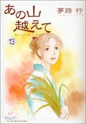 あの山越えて 13