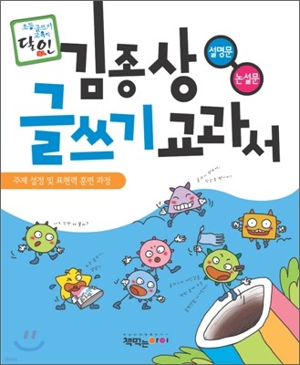 김종상 글쓰기 교과서 설명문 · 논설문