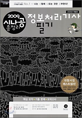 2009 시나공 총정리 정보처리기사 필기