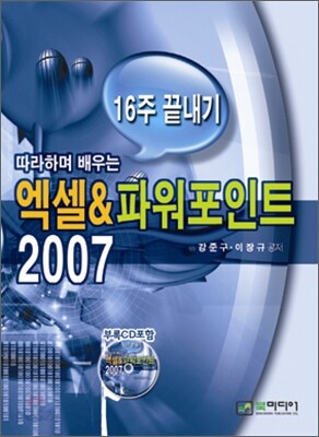 엑셀 & 파워포인트 2007 16주 끝내기