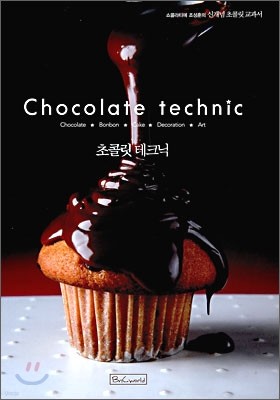 Choclate technic ݸ ũ