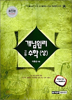 개념원리 고등수학 (상) (2009년)