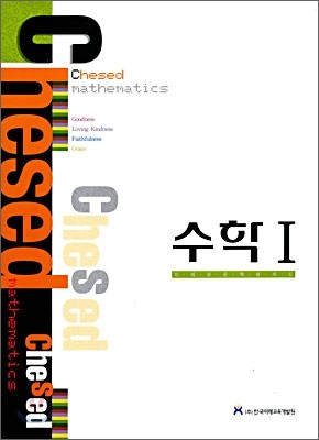 Chesed 헤세드 수학 1 (2009년)