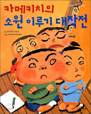 카메키치의 소원 이루기 대작전