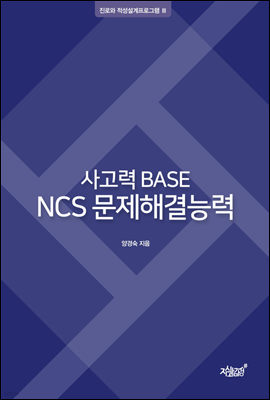 사고력 BASE NCS 문제해결능력