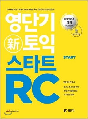 영단기 신토익 스타트 RC