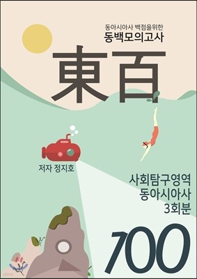 동아시아사 모의고사 - 예스24