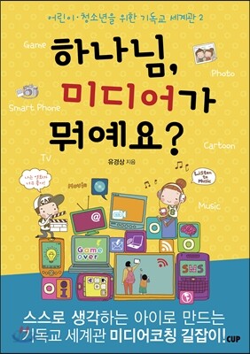 하나님, 미디어가 뭐예요?