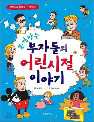존경받는 부자들의 어린 시절 이야기